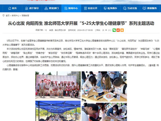 安徽教育网：从心出发 向阳而生 必赢76net线路官网开展“5·25大学生心理健康节”系列主题活动
