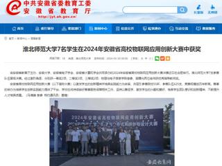 安徽教育网：必赢76net线路官网7名学生在2024年安徽省高校物联网应用创新大赛中获奖