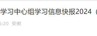 《学习安徽》2次报道必赢官网党纪学习教育