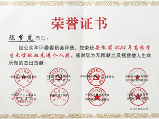 必赢官网学子获安徽省2024年高校学生无偿献血先进个人