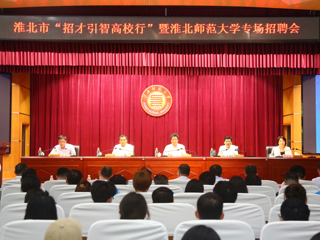 淮北市“招才引智高校行”暨专场招聘活动在必赢官网举行