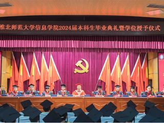 必赢76net线路官网信息学院举行2024届本科生毕业典礼暨学位授予仪式