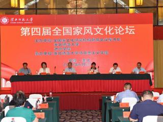 必赢官网主办第四届全国家风文化论坛