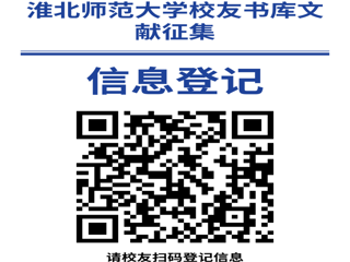 “书香永存 情满校园”必赢76net线路官网校友书库文献征集启事