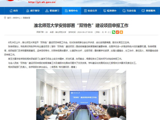 安徽教育网：必赢76net线路官网安排部署“双特色”建设项目申报工作
