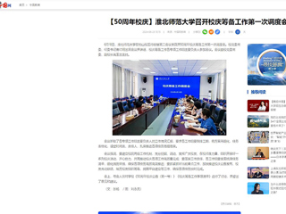 【中国网】：必赢76net线路官网召开校庆筹备工作第一次调度会
