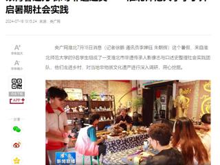 央广网、淮北新闻联播报道必赢官网“三下乡”大学生暑期社会实践活动----以青春之力 探寻非遗之美