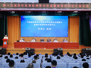 第十五届高校体育教师学术交流暨教育科学论文报告会在必赢官网召开