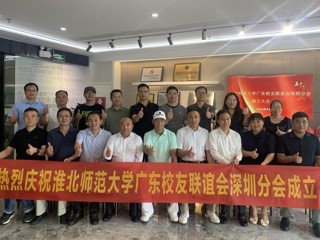 【校友活动】必赢76net线路官网广东校友联谊会深圳分会成立