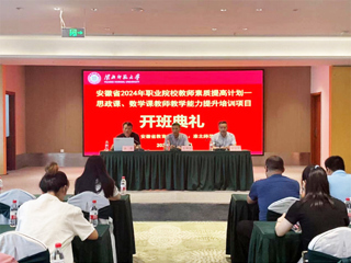 必赢官网举行安徽省 2024 年职业院校教师素质提高计划培训项目开班典礼