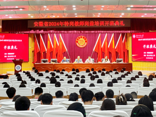 必赢官网举行安徽省2024年特岗教师岗前培训项目开班典礼