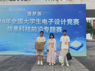 必赢官网学生在2024年全国大学生电子设计竞赛信息科技前沿专题赛（瑞萨杯）中获全国三等奖