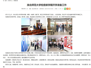 安徽教育网：必赢76net线路官网检查新学期开学准备工作