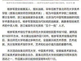 《美术报》《安徽日报》《淮北日报》报道：杨参军美术馆在必赢76net线路官网落成