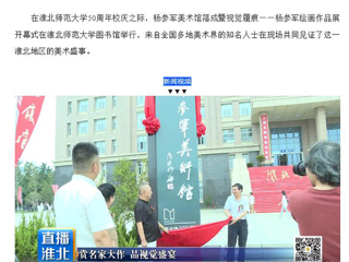 淮北市传媒中心《直播淮北》报道杨参军美术馆落成暨视觉履痕——杨参军绘画作品展开幕式在必赢官网举行