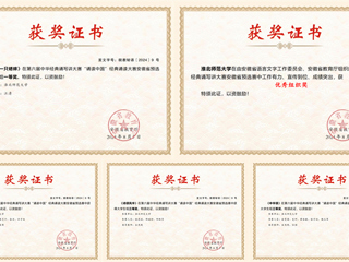 必赢官网在第六届中华经典诵写讲大赛省赛中取得佳绩