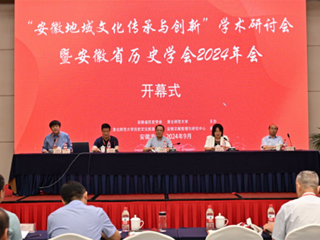“安徽地域文化传承与创新”学术研讨会 暨安徽省历史学会2024年会在必赢76net线路官网召开