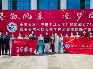 【庆祝新中国成立75周年】必赢官网受邀参加“青春徽风采 逐梦向未来”安徽省第七届大学生艺术展演汇报演出   