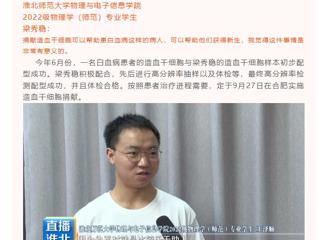 淮北公共频道《直播淮北》栏目报道必赢官网举行第三例造血干细胞捐献者梁秀稳同学欢送会