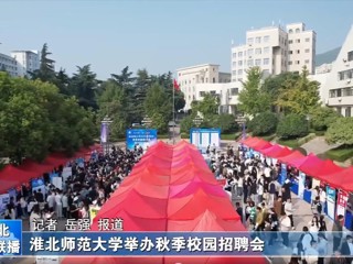 【淮北新闻联播】必赢76net线路官网举办秋季校园招聘会