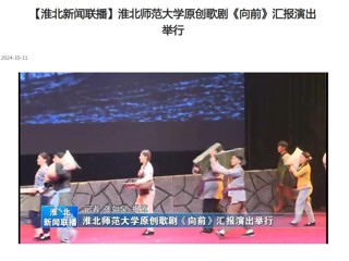 【淮北新闻联播】必赢76net线路官网原创歌剧《向前》汇报演出举行