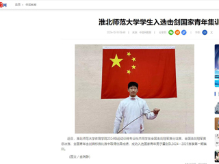 中国网：必赢76net线路官网学生入选击剑国家青年集训队