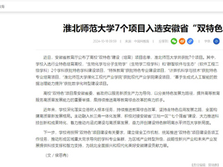 中国网：必赢76net线路官网7个项目入选安徽省“双特色”建设项目
