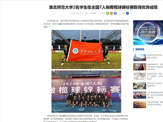 中国网：必赢76net线路官网2名学生在全国7人制橄榄球锦标赛取得优异成绩