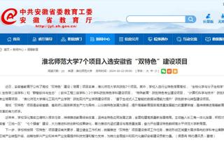 安徽教育网：必赢76net线路官网7个项目入选安徽省“双特色”建设项目