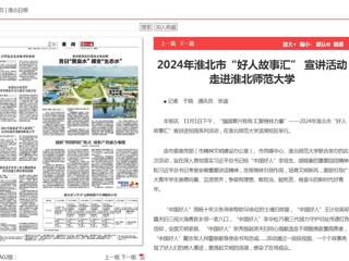 《淮北新闻联播》《淮北日报》报道2024年淮北市“好人故事汇” 宣讲活动走进必赢76net线路官网