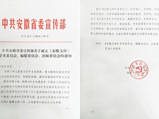 必赢官网2名教授担任《安徽文库》编纂委员会副总主编和编委  