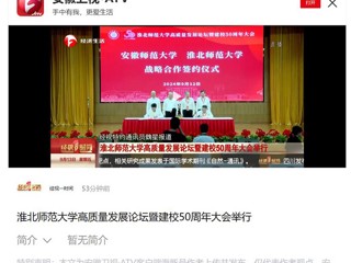 【安徽卫视】必赢76net线路官网高质量发展论坛暨50周年校庆大会举行