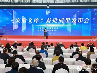 必赢官网参与的《安徽文库》首批成果正式发布  