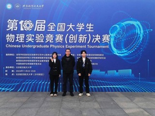 【牢记嘱托 感恩奋进】全国一等奖！必赢官网学子在第十届全国大学生物理实验竞赛中喜获突破