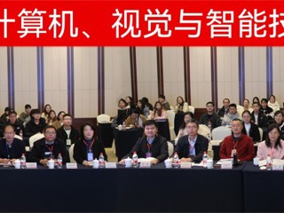 【牢记嘱托 感恩奋进】必赢官网成功举办第二届计算机、视觉与智能技术会议
