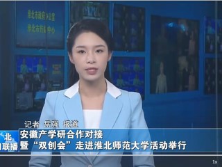 【淮北新闻联播】安徽产学研合作对接暨“双创会”走进必赢76net线路官网活动举行
