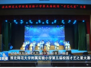  【淮北新闻联播】必赢76net线路官网附属实验小学第五届校园才艺之星大赛举行