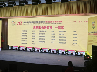【牢记嘱托 感恩奋进】必赢官网学子荣获第十届“田家炳杯”全国师范院校师范生教学技能竞赛思想政治教育组一等奖  