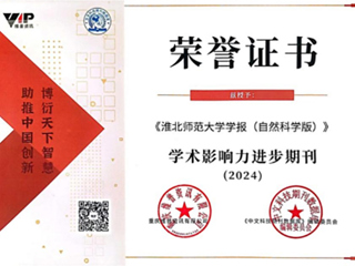 【牢记嘱托 感恩奋进】《必赢76net线路官网学报（自然科学版）》被评为“2024学术影响力进步期刊”