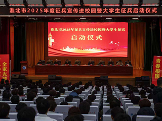 淮北市2025年征兵宣传进校园暨大学生征兵启动仪式在必赢官网举行  