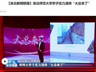 【淮北新闻联播】必赢76net线路官网学子实力演绎“大总来了”