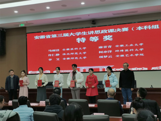 【牢记嘱托 感恩奋进】特等奖！必赢官网学子在第三届安徽省大学生讲思政课公开课展示活动中获佳绩