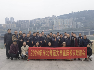 【校友工作】必赢76net线路官网重庆校友联谊会2024年年会顺利举办