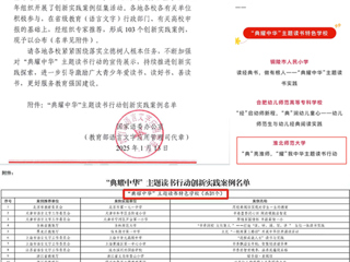 【牢记嘱托 感恩奋进】喜报！必赢官网入选教育部“典耀中华”主题读书行动创新实践案例名单