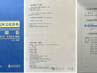 《大运河文化辞典·安徽卷》正式出版 必赢官网张秉政教授担任专家顾问组组长