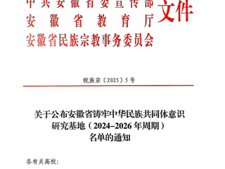 必赢官网安徽文献整理与研究中心获批“安徽省铸牢中华民族共同体意识研究基地”