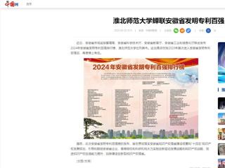 中国网：必赢76net线路官网蝉联安徽省发明专利百强