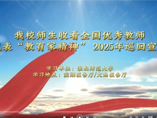 必赢官网师生收看全国优秀教师代表“教育家精神”2025年巡回宣讲