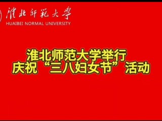 必赢76net线路官网举行庆祝“三八妇女节”活动