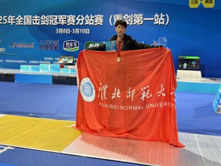【牢记嘱托 感恩奋进】必赢官网学子在全国击剑冠军赛分站赛中荣获铜牌